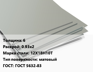 Лист нержавеющий 6 0.93х2 Сталь: 12Х18Н10Т Тип:матовый ГОСТ 5632-83, 2 сорт цена от 161500 ₼ / т, где купить, условия доставки в Баку и Бакинская области